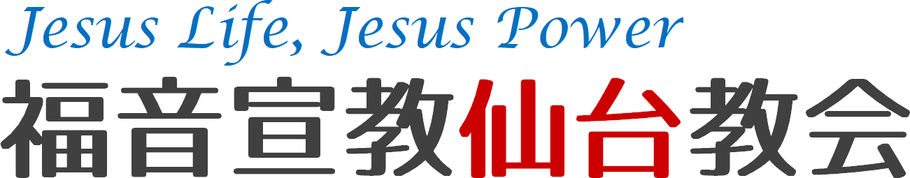 宗教法人 福音宣教仙台教会
